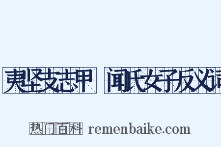 夷坚支志甲·闻氏女子反义词是什么意思的图片